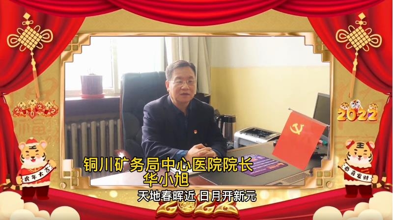 銅川礦務(wù)局中心醫(yī)院給全市人民拜年啦！