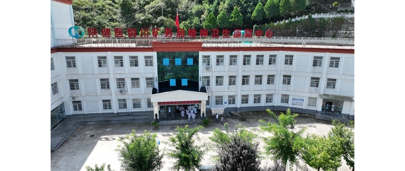 銅川礦務局精神衛(wèi)生康復中心
