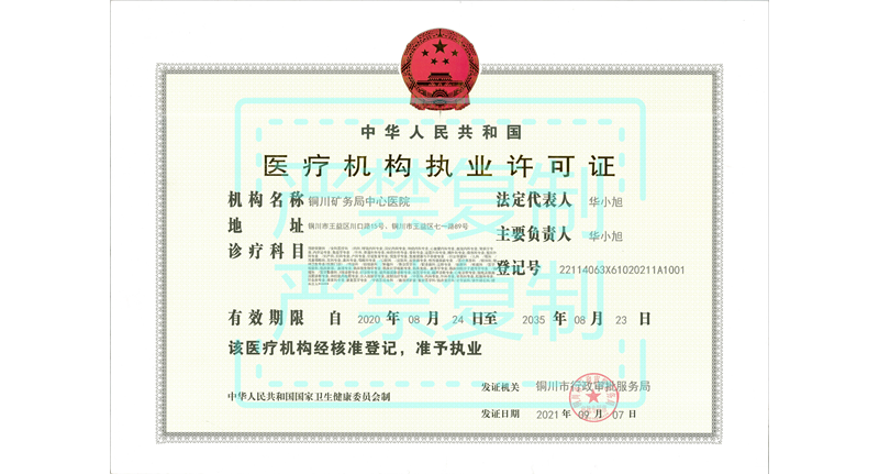 醫(yī)療機構(gòu)執(zhí)業(yè)許可證