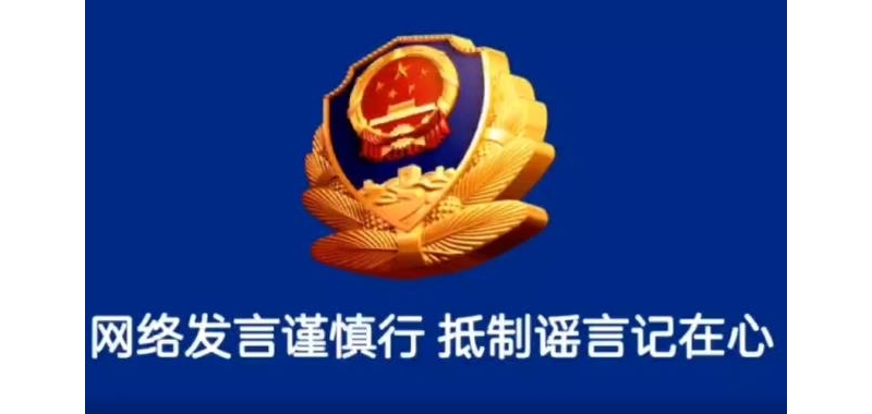 網(wǎng)絡(luò)發(fā)言謹(jǐn)慎行，抵制謠言記在心