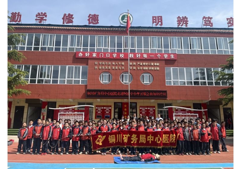 銅川礦務(wù)局中心醫(yī)院醫(yī)學(xué)團隊走進中小學(xué)開展急救知識進校園活動 ...