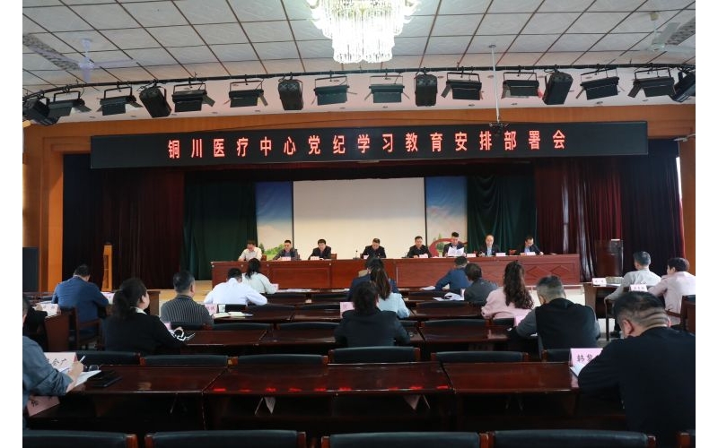銅川醫(yī)療中心黨委召開理論學習中心組學習（擴大）會議暨黨紀學習教育安排部署會 ...
