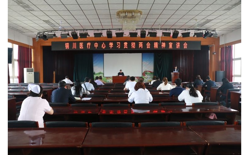 銅川醫(yī)療中心組織召開學習貫徹全國兩會精神宣講會