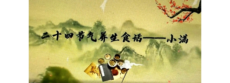 二十四節(jié)氣養(yǎng)生食話——小滿