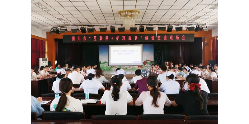 銅川市成功舉辦“互聯(lián)網(wǎng)+護(hù)理服務(wù)”經(jīng)驗(yàn)交流現(xiàn)場(chǎng)會(huì)活動(dòng)