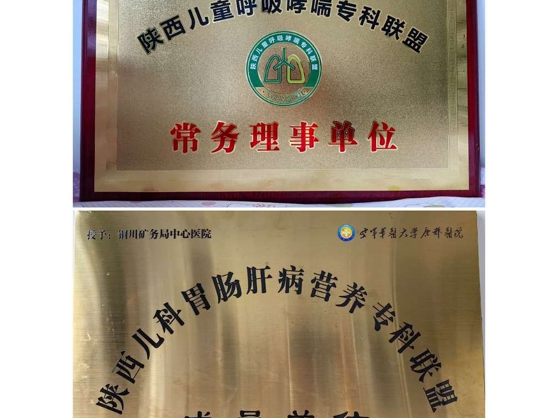 醫(yī)院被授于陜西兒科胃腸肝病營養(yǎng)專科聯(lián)盟單位及陜西兒童呼吸哮喘?？坡?lián)盟單位 ...