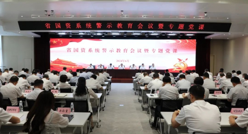 省國資委召開系統(tǒng)警示教育會(huì)議暨專題黨課