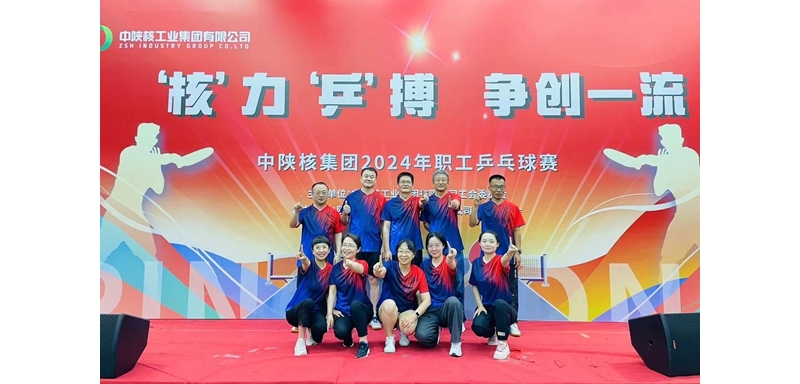 中陜核集團(tuán)工會(huì)舉辦“核”力“乒”搏 爭(zhēng)創(chuàng)一流2024年職工乒乓球賽 ...