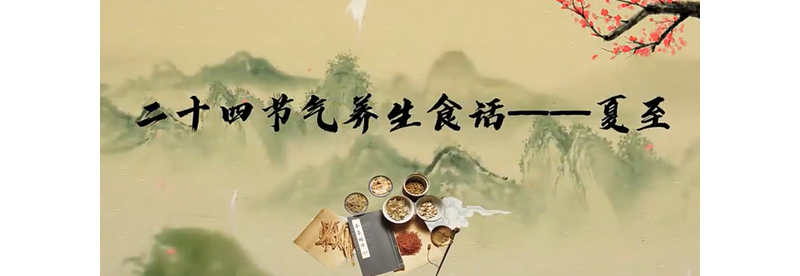 二十四節(jié)氣養(yǎng)生食話——夏至