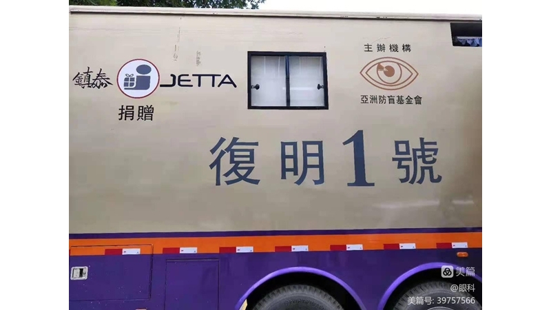 復(fù)明車(chē)來(lái)了——白內(nèi)障患者的福音到了