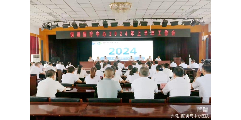 銅川醫(yī)療中心召開2024年上半年工作會