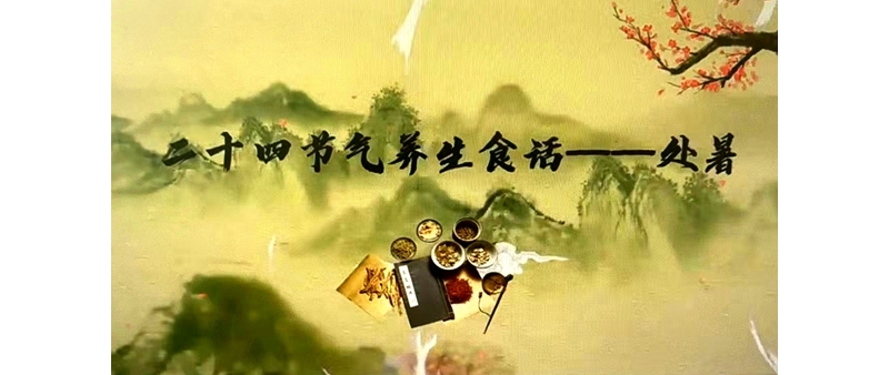 二十四節(jié)氣養(yǎng)生食話——處暑