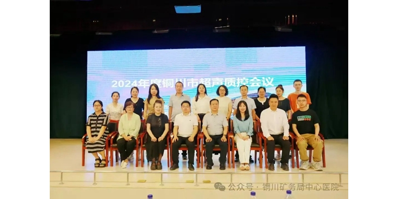 2024年度銅川市超聲質(zhì)控中心會(huì)議順利召開(kāi)