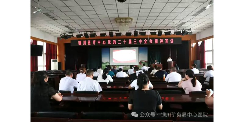 銅川醫(yī)療中心領導班子深入基層宣講黨的二十屆三中全會精神 ...