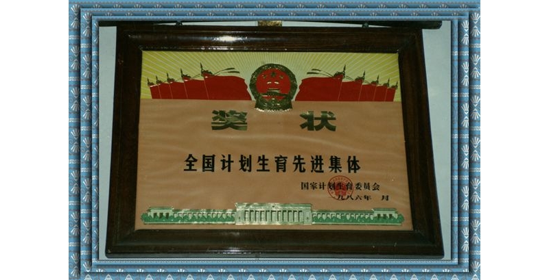 全國(guó)計(jì)劃生育先進(jìn)集體