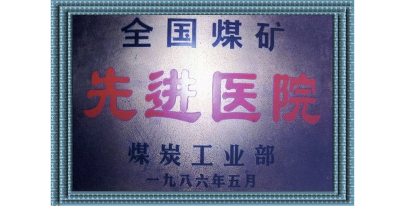 全國(guó)煤礦先進(jìn)醫(yī)院