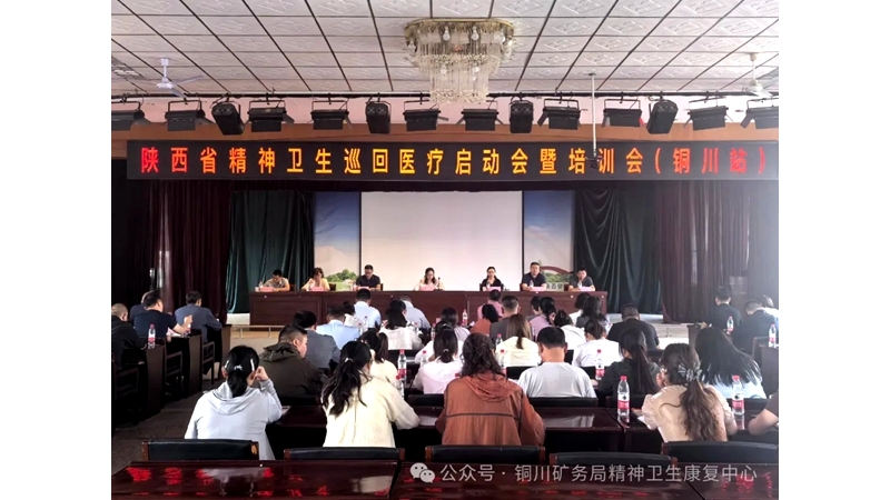 省級(jí)精神衛(wèi)生巡回醫(yī)療啟動(dòng)會(huì)暨培訓(xùn)會(huì)順利召開(kāi)（銅川站）