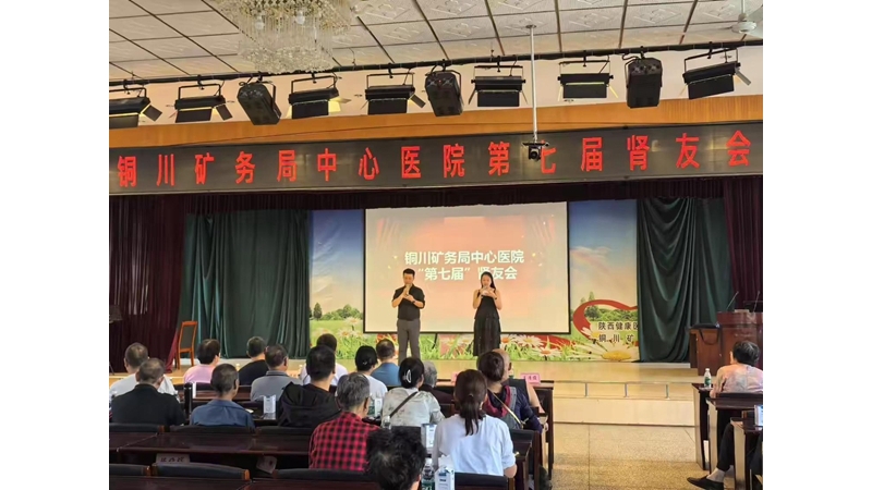 銅川礦務(wù)局中心醫(yī)院成功舉辦了第七屆“腎友會(huì)”