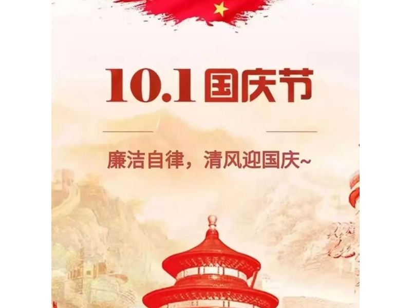 廉潔過節(jié)   不越紅線