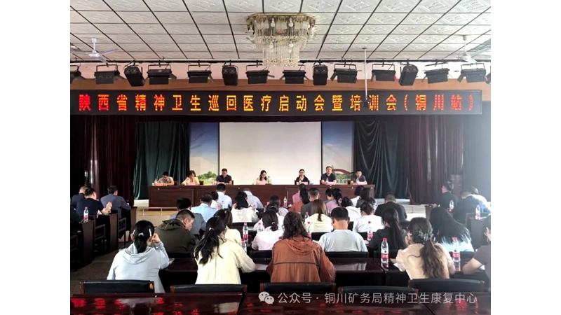 巡回醫(yī)療 | 省級精神衛(wèi)生巡回醫(yī)療工作圓滿結束（銅川站）