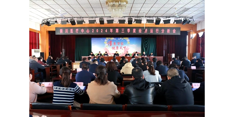 銅川醫(yī)療中心召開2024三季度經(jīng)濟運行分析會