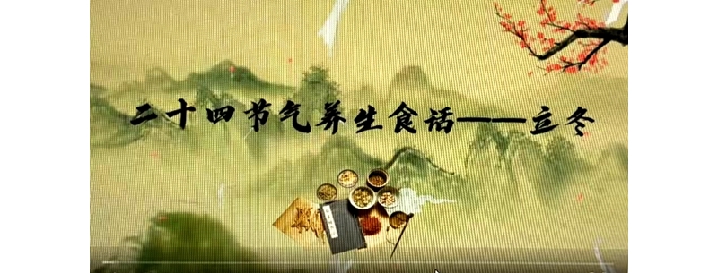 二十四節(jié)氣養(yǎng)生食話——立冬