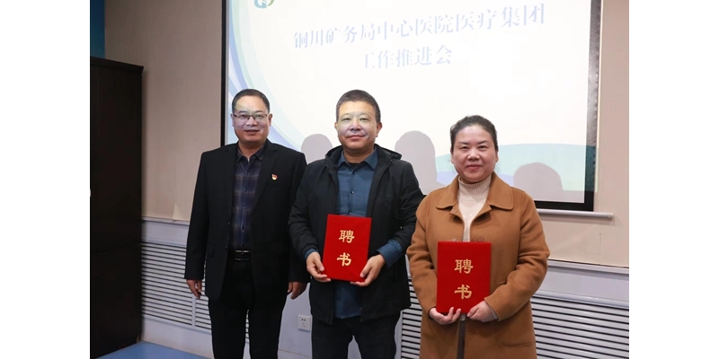銅川礦務局中心醫(yī)院醫(yī)療集團召開工作推進會