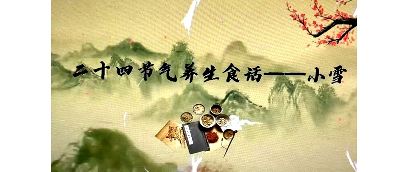 二十四節(jié)氣養(yǎng)生食話——小雪