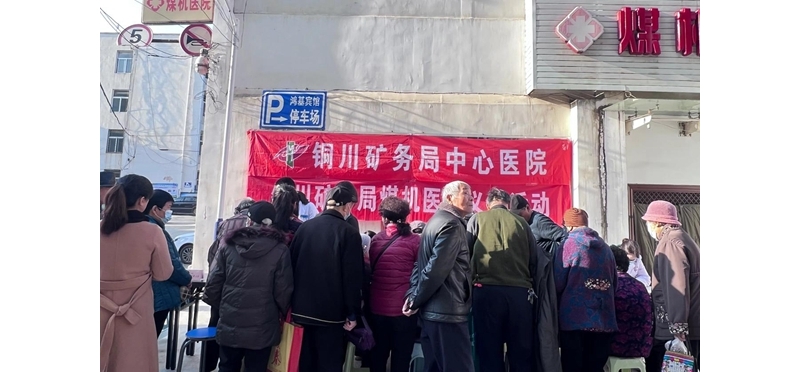 銅川礦務局中心醫(yī)院前往煤機社區(qū)開展義診活動