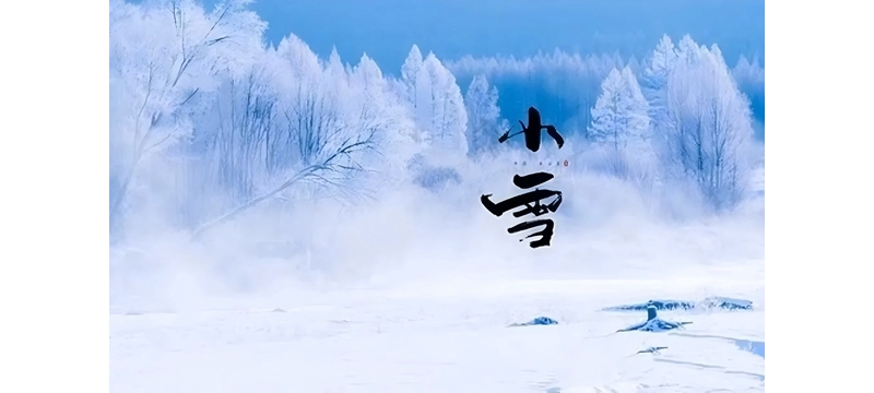 銅川礦務(wù)局中心醫(yī)院養(yǎng)生食話之二十四節(jié)氣—小雪