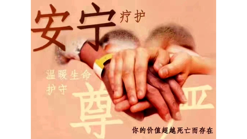 給生命盡頭以溫暖與尊嚴(yán)