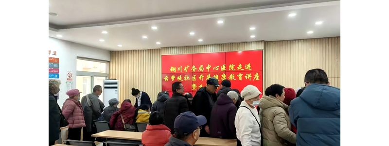 銅川礦務局中心醫(yī)院走進云夢堤社區(qū)開展健康知識講座暨義診活動 ...