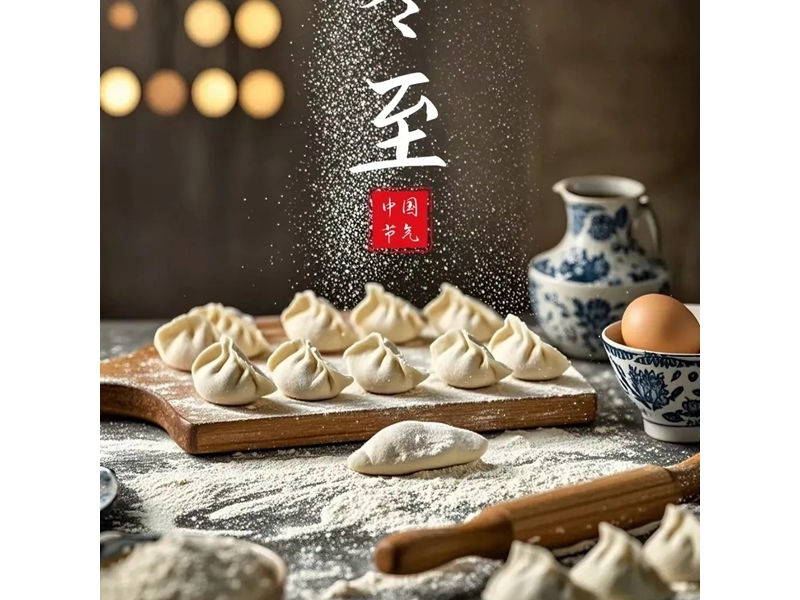銅川礦務(wù)局中心醫(yī)院養(yǎng)生食話之二十四節(jié)氣—冬至