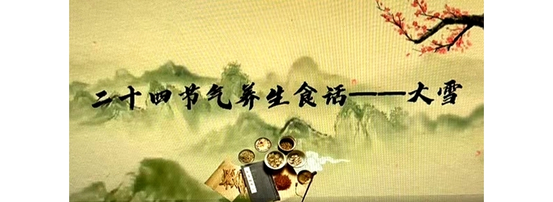 二十四節(jié)氣養(yǎng)生食話——大雪