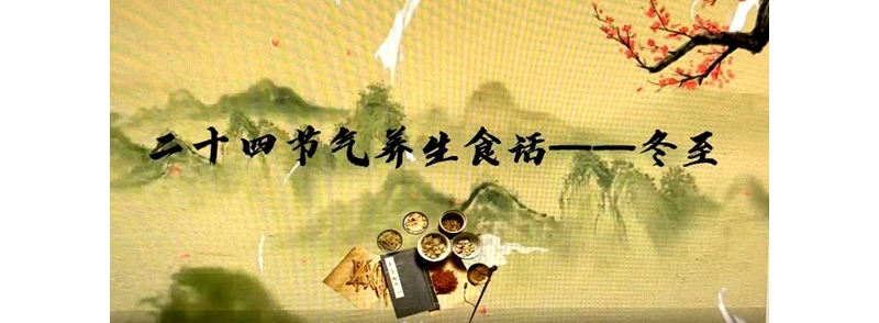 二十四節(jié)氣養(yǎng)生食話——冬至