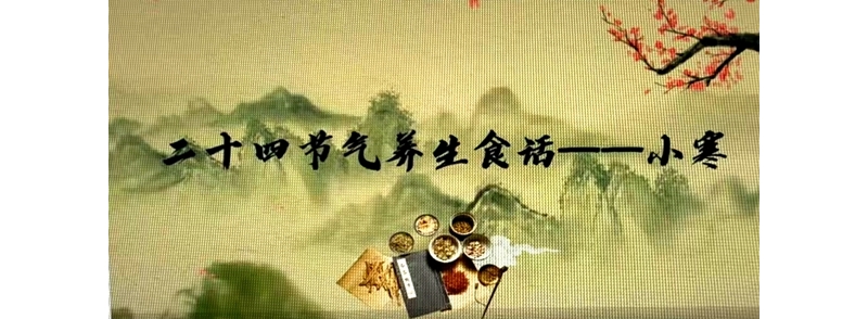 二十四節(jié)氣養(yǎng)生食話——小寒