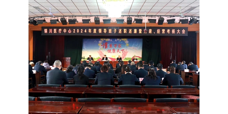 陜健醫(yī)集團考核組一行到銅川醫(yī)療中心開展2024年度黨建、經營考核工作 ...