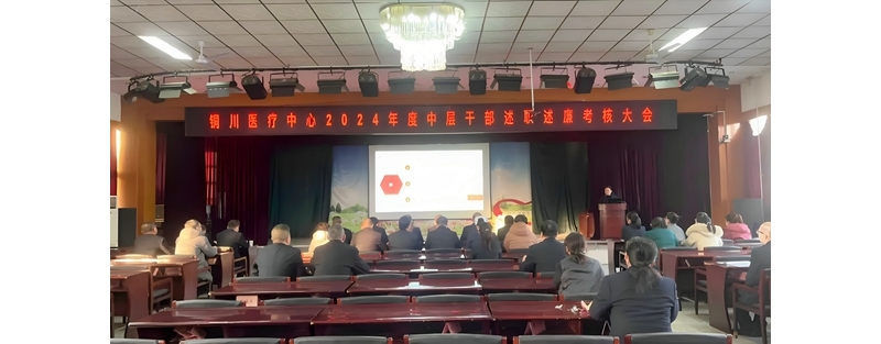 銅川醫(yī)療中心召開2024年度中層干部述職述廉大會