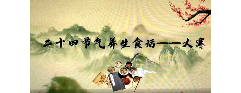 二十四節(jié)氣養(yǎng)生食話——大寒