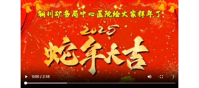 銅川礦務局中心醫(yī)院向社會各界恭賀新春