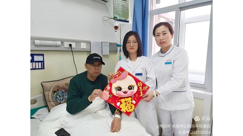 情暖病房，共賀新春