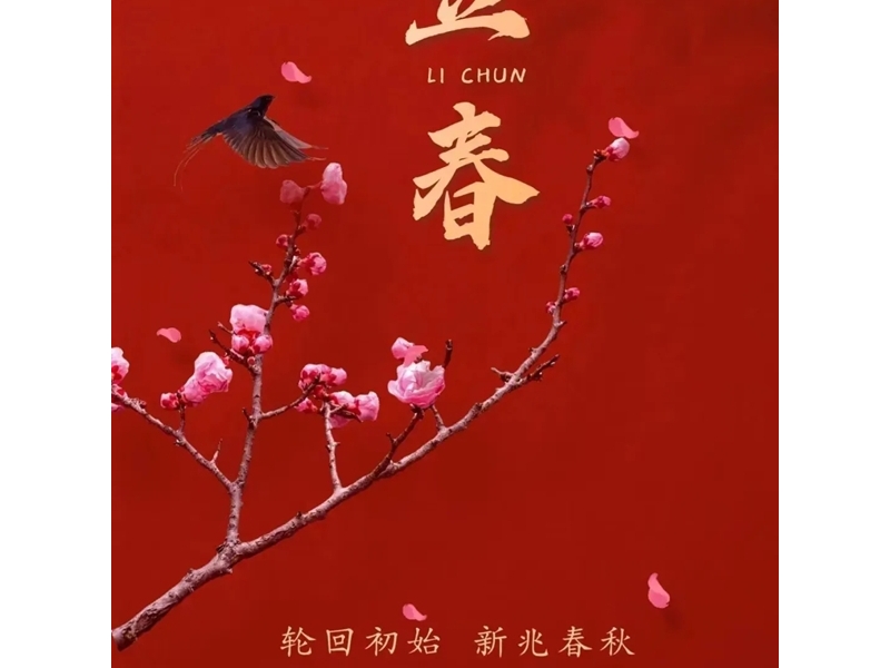 銅川礦務(wù)局中心醫(yī)院養(yǎng)生食話之二十四節(jié)氣—立春