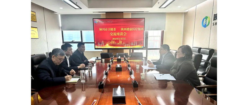 陜西健康醫(yī)療集團(tuán)與銅川市衛(wèi)健委座談交流