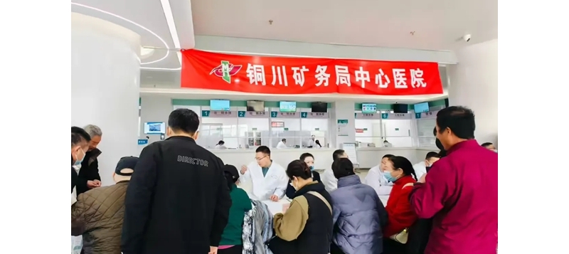 情暖三八，愛心義診——銅川礦務(wù)局中心醫(yī)院開展“三八婦女節(jié)”大型義診活動 ...