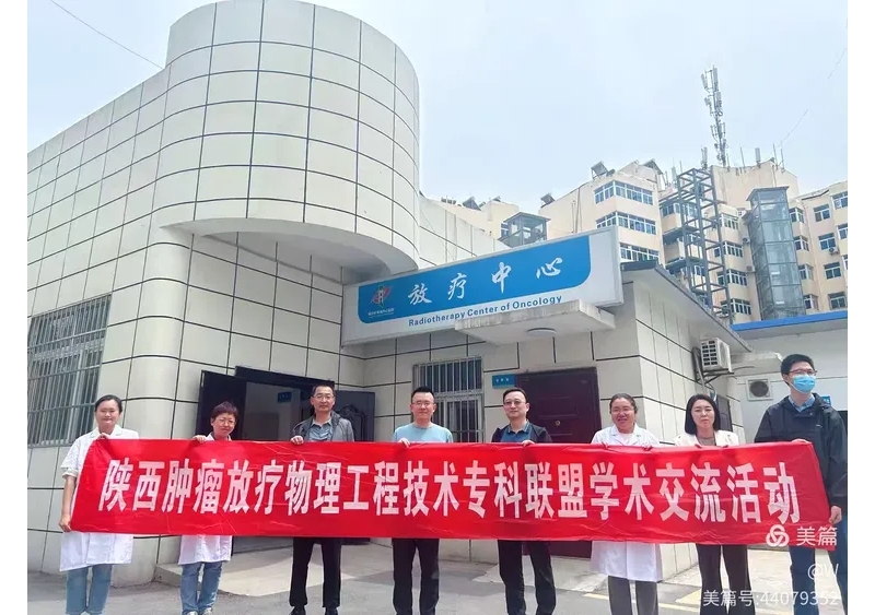 攜手放療交流路，共繪腫瘤防治新藍(lán)圖
