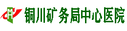 銅川礦務(wù)局中心醫(yī)院